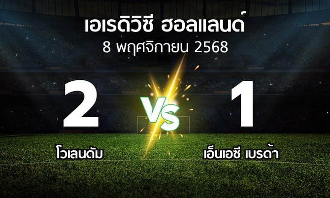 ผลบอล : โวเลนดัม vs เอ็นเอซี เบรด้า (เอเรดิวิซี่ ฮอลแลนด์ 2025-2026)