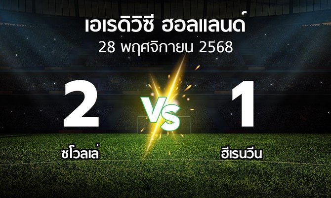 ผลบอล : ซโวลเล่ vs ฮีเรนวีน (เอเรดิวิซี่ ฮอลแลนด์ 2025-2026)