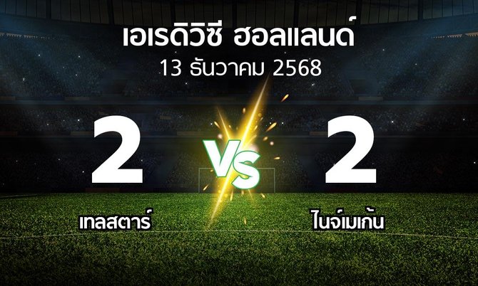 ผลบอล : Telsta vs ไนจ์เมเก้น (เอเรดิวิซี่ ฮอลแลนด์ 2025-2026)