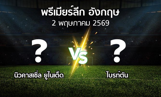 โปรแกรมบอล : นิวคาสเซิ่ล ยูไนเต็ด vs ไบรท์ตัน (พรีเมียร์ลีก 2025-2026)