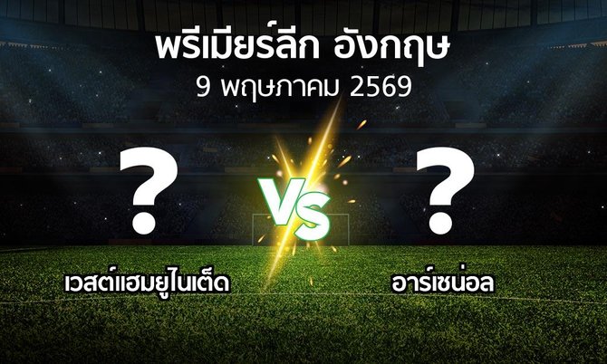 โปรแกรมบอล : เวสต์แฮม vs อาร์เซน่อล (พรีเมียร์ลีก 2025-2026)