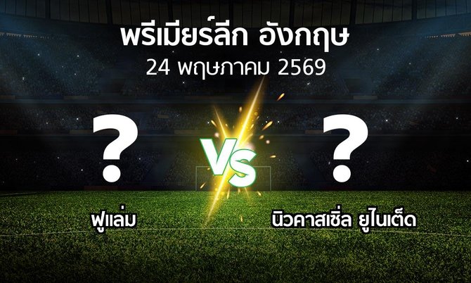 โปรแกรมบอล : ฟูแล่ม vs นิวคาสเซิ่ล ยูไนเต็ด (พรีเมียร์ลีก 2025-2026)