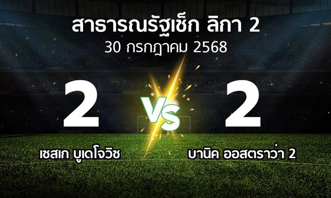 ผลบอล : เซสเก บูเดโจวิซ vs บานิค ออสตราว่า 2 (สาธารณรัฐเช็ก-ลิกา-2 2025-2026)