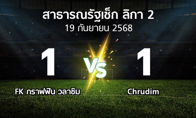 ผลบอล : FK กราฟฟิน วลาซิม vs Chrudim (สาธารณรัฐเช็ก-ลิกา-2 2025-2026)
