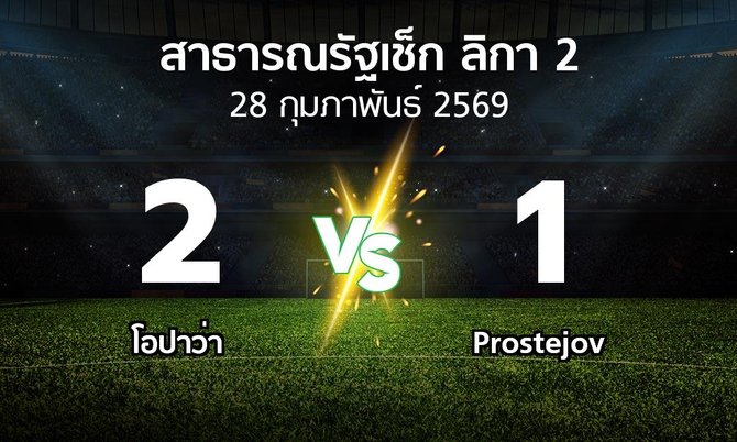 ผลบอล : โอปาว่า vs Prostejov (สาธารณรัฐเช็ก-ลิกา-2 2025-2026)