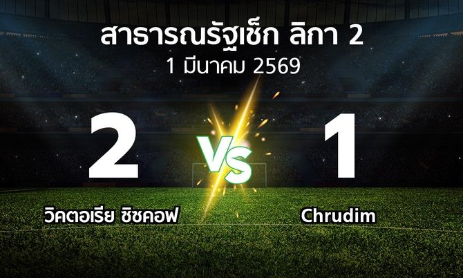 ผลบอล : วิคตอเรีย ซิซคอฟ vs Chrudim (สาธารณรัฐเช็ก-ลิกา-2 2025-2026)
