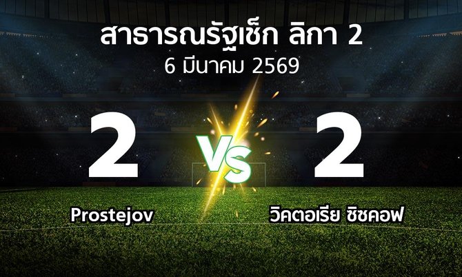 ผลบอล : Prostejov vs วิคตอเรีย ซิซคอฟ (สาธารณรัฐเช็ก-ลิกา-2 2025-2026)