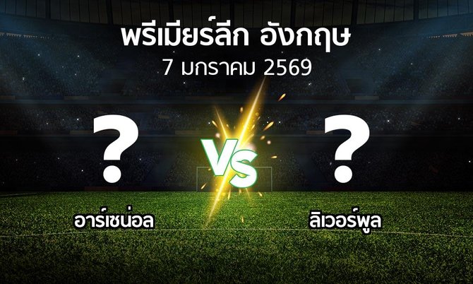 โปรแกรมบอล : อาร์เซน่อล vs ลิเวอร์พูล (พรีเมียร์ลีก 2025-2026)