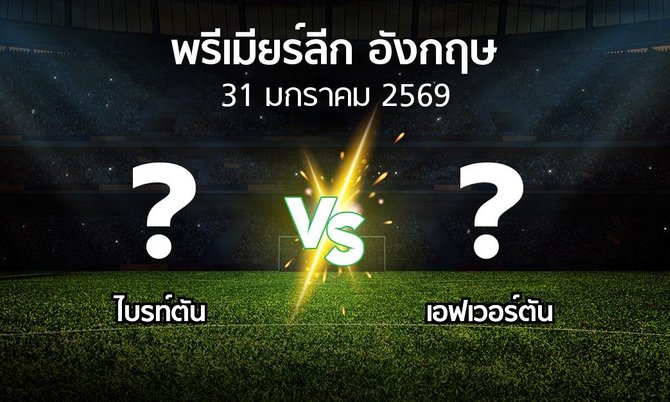 โปรแกรมบอล : ไบรท์ตัน vs เอฟเวอร์ตัน (พรีเมียร์ลีก 2025-2026)