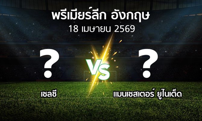 โปรแกรมบอล : เชลซี vs แมนฯ ยูไนเต็ด (พรีเมียร์ลีก 2025-2026)