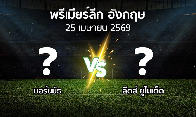 โปรแกรมบอล : บอร์นมัธ vs ลีดส์ ยูไนเต็ด (พรีเมียร์ลีก 2025-2026)