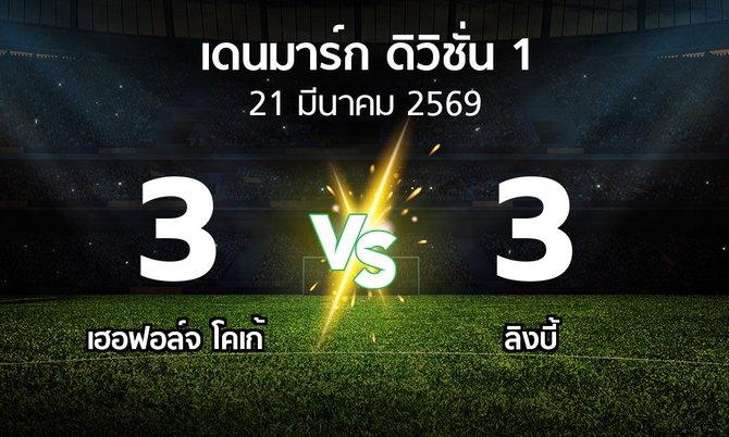 ผลบอล : เฮอฟอล์จ โคเก้ vs ลิงบี้ (เดนมาร์ก-ดิวิชั่น-1 2025-2026)