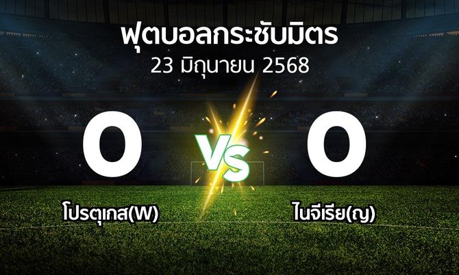 โปรแกรมบอล : โปรตุเกส(W) vs ไนจีเรีย(ญ) (ฟุตบอลกระชับมิตร)