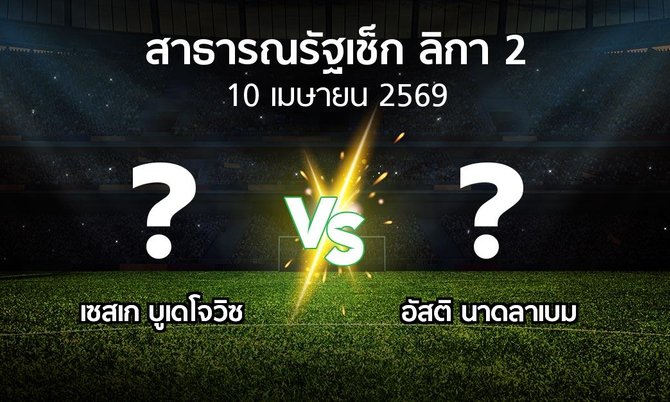 ผลบอล : เซสเก บูเดโจวิซ vs อัสติ นาดลาเบม (สาธารณรัฐเช็ก-ลิกา-2 2025-2026)