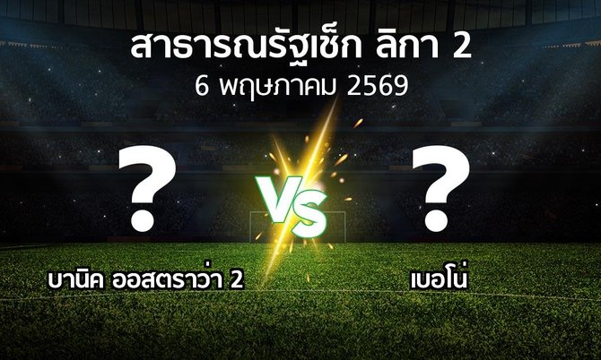 ผลบอล : บานิค ออสตราว่า 2 vs เบอโน่ (สาธารณรัฐเช็ก-ลิกา-2 2025-2026)
