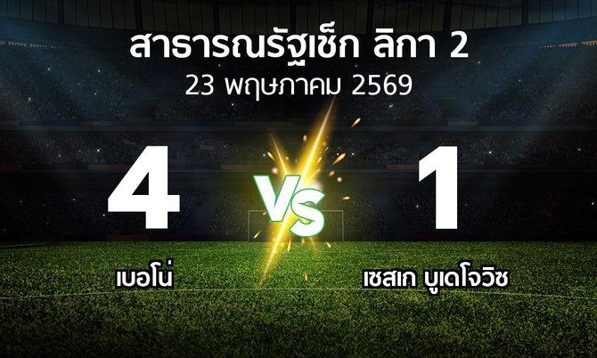 ผลบอล : เบอโน่ vs เซสเก บูเดโจวิซ (สาธารณรัฐเช็ก-ลิกา-2 2025-2026)