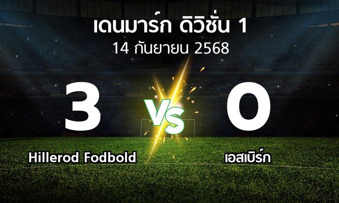 ผลบอล : Hillerod Fodbold vs เอสเบิร์ก (เดนมาร์ก-ดิวิชั่น-1 2025-2026)