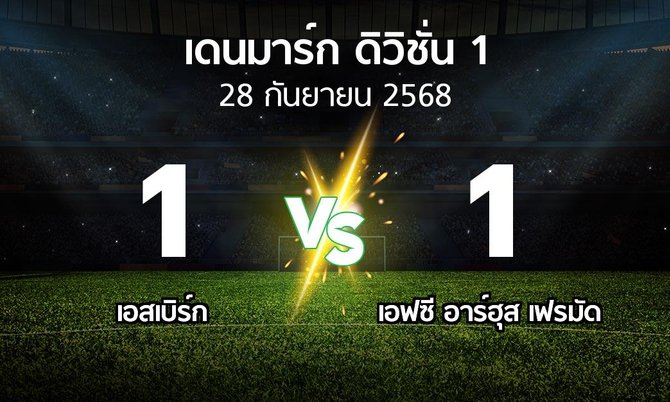 ผลบอล : เอสเบิร์ก vs เอฟซี อาร์ฮุส เฟรมัด (เดนมาร์ก-ดิวิชั่น-1 2025-2026)