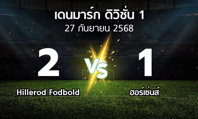 ผลบอล : Hillerod Fodbold vs ฮอร์เซ่นส์ (เดนมาร์ก-ดิวิชั่น-1 2025-2026)
