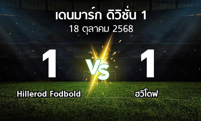 ผลบอล : Hillerod Fodbold vs ฮวิโดฟ (เดนมาร์ก-ดิวิชั่น-1 2025-2026)