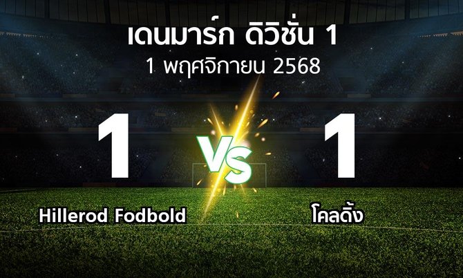 ผลบอล : Hillerod Fodbold vs โคลดิ้ง (เดนมาร์ก-ดิวิชั่น-1 2025-2026)