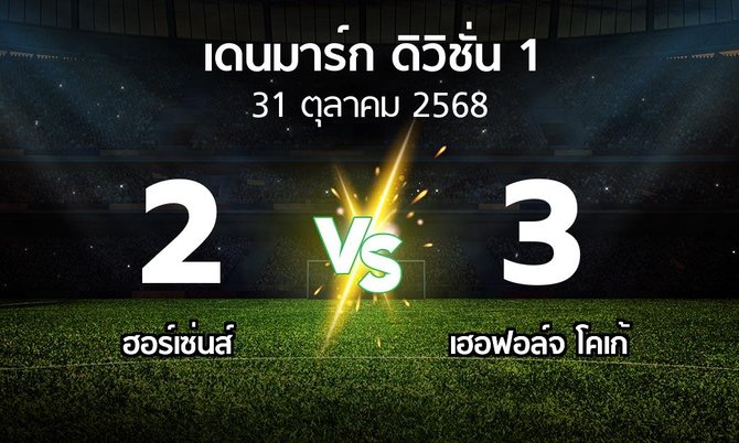 ผลบอล : ฮอร์เซ่นส์ vs เฮอฟอล์จ โคเก้ (เดนมาร์ก-ดิวิชั่น-1 2025-2026)