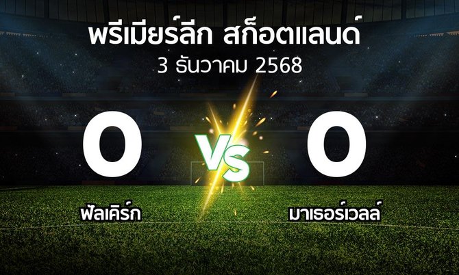 ผลบอล : ฟัลเคิร์ก vs มาเธอร์เวลล์ (สก็อตติชพรีเมียร์ลีก 2025-2026)