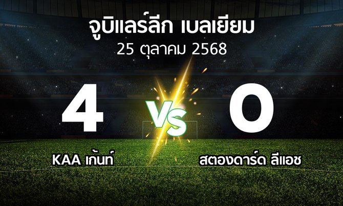 ผลบอล : KAA เก้นท์ vs สตองดาร์ด ลีแอช (จูบิแลร์ลีก เบลเยียม 2025-2026)