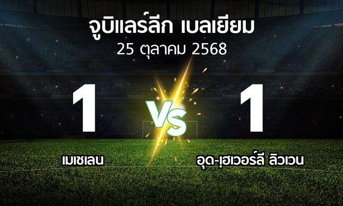 ผลบอล : เมเชเลน vs อุด-เฺฮเวอร์ลี ลิวเวน (จูบิแลร์ลีก เบลเยียม 2025-2026)