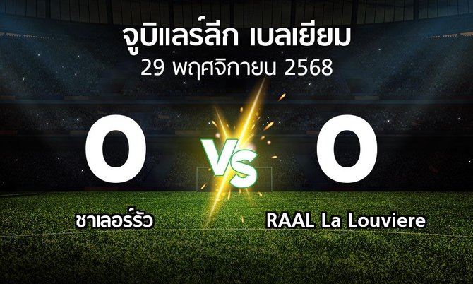 ผลบอล : ชาเลอร์รัว vs RAAL La Louviere (จูบิแลร์ลีก เบลเยียม 2025-2026)
