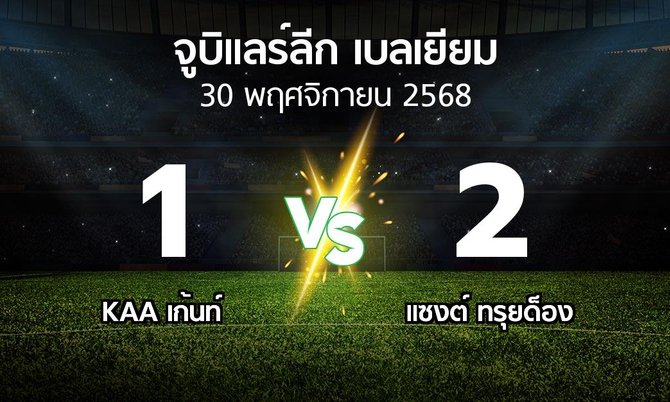 ผลบอล : KAA เก้นท์ vs แซงต์ ทรุยด็อง (จูบิแลร์ลีก เบลเยียม 2025-2026)