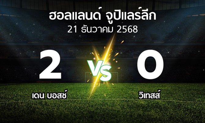 ผลบอล : เดน บอสช์ vs วิเทสส์ (ฮอลแลนด์-จูปิแลร์ลีก 2025-2026)