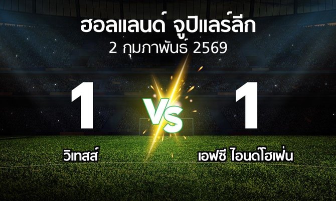 ผลบอล : วิเทสส์ vs เอฟซี ไอนด์โฮเฟ่น (ฮอลแลนด์-จูปิแลร์ลีก 2025-2026)
