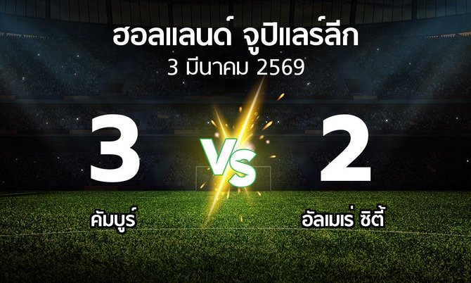 ผลบอล : คัมบูร์ vs อัลเมเร่ ซิตี้ (ฮอลแลนด์-จูปิแลร์ลีก 2025-2026)
