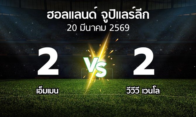 ผลบอล : เอ็มเมน vs VVV (ฮอลแลนด์-จูปิแลร์ลีก 2025-2026)