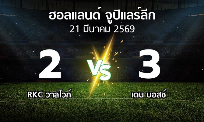 ผลบอล : วาลไวก์ vs เดน บอสช์ (ฮอลแลนด์-จูปิแลร์ลีก 2025-2026)