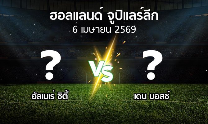 โปรแกรมบอล : อัลเมเร่ ซิตี้ vs เดน บอสช์ (ฮอลแลนด์-จูปิแลร์ลีก 2025-2026)
