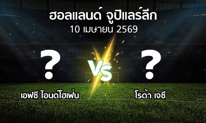 โปรแกรมบอล : เอฟซี ไอนด์โฮเฟ่น vs โรด้า เจซี (ฮอลแลนด์-จูปิแลร์ลีก 2025-2026)