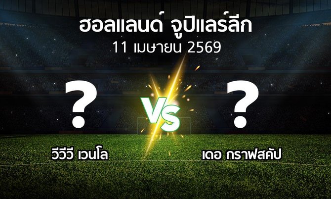 ผลบอล : VVV vs เดอ กราฟสคัป (ฮอลแลนด์-จูปิแลร์ลีก 2025-2026)