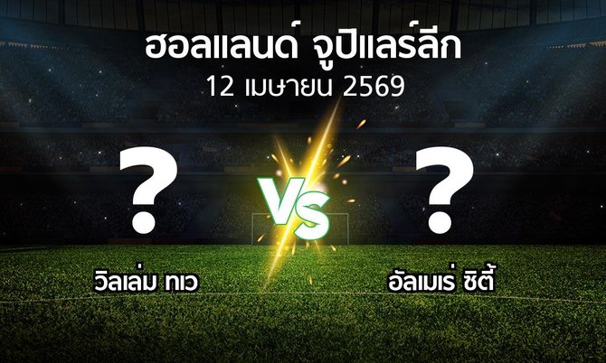 โปรแกรมบอล : วิลเล่ม ทเว vs อัลเมเร่ ซิตี้ (ฮอลแลนด์-จูปิแลร์ลีก 2025-2026)