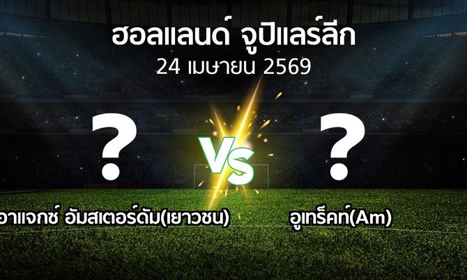 โปรแกรมบอล : อาแจกซ์ อัมสเตอร์ดัม(เยาวชน) vs อูเทร็คท์(Am) (ฮอลแลนด์-จูปิแลร์ลีก 2025-2026)