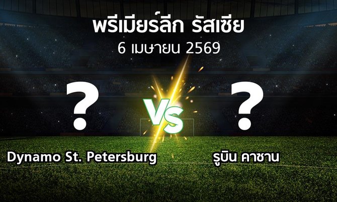ผลบอล : Dynamo St. Petersburg vs รูบิน คาซาน (พรีเมียร์ลีก รัสเซีย 2025-2026)