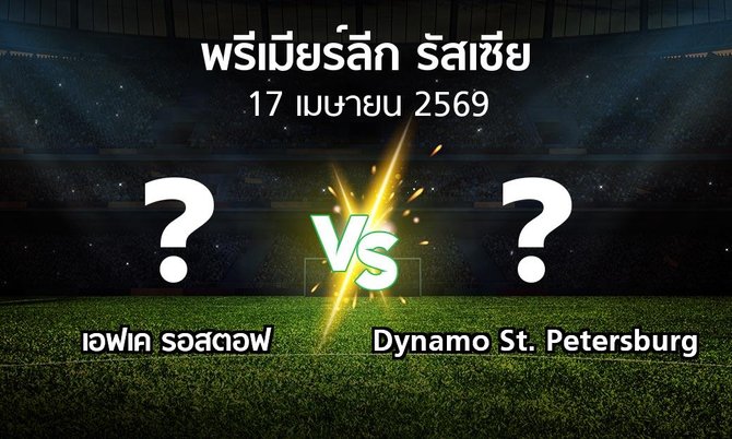 ผลบอล : เอฟเค รอสตอฟ vs Dynamo St. Petersburg (พรีเมียร์ลีก รัสเซีย 2025-2026)