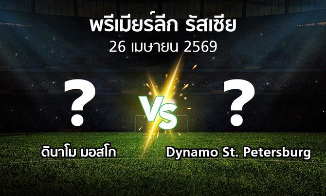 ผลบอล : ดินาโม vs Dynamo St. Petersburg (พรีเมียร์ลีก รัสเซีย  2025-2026)