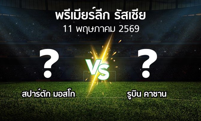 โปรแกรมบอล : สปาร์ตัก มอสโก vs รูบิน คาซาน (พรีเมียร์ลีก รัสเซีย 2025-2026)