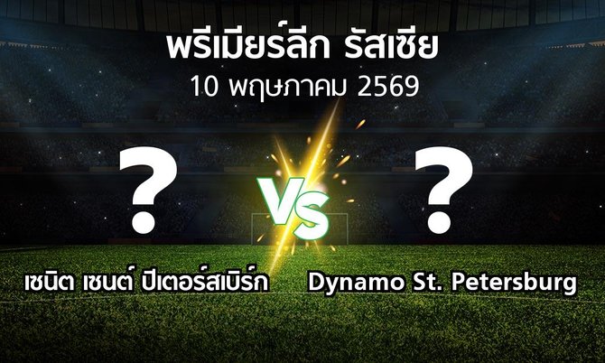 ผลบอล : เซนิต เซนต์ ปีเตอร์สเบิร์ก vs Dynamo St. Petersburg (พรีเมียร์ลีก รัสเซีย  2025-2026)