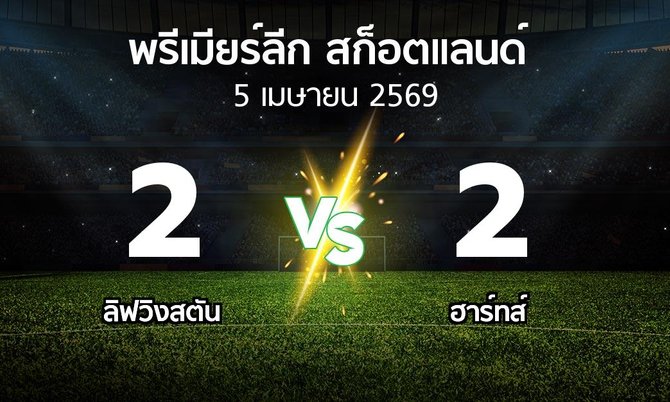 ผลบอล : ลิฟวิงสตัน vs ฮาร์ทส์ (สก็อตติชพรีเมียร์ลีก 2025-2026)