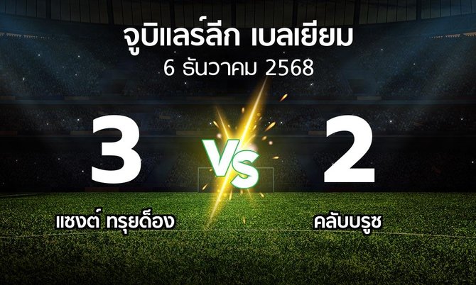 ผลบอล : แซงต์ ทรุยด็อง vs คลับบรูซ (จูบิแลร์ลีก เบลเยียม 2025-2026)