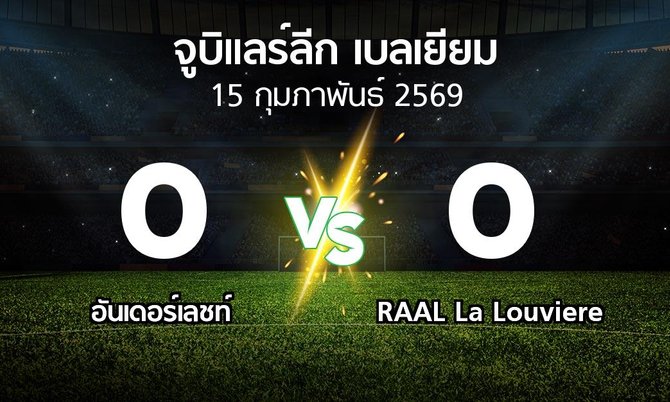 ผลบอล : อันเดอร์เลชท์ vs RAAL La Louviere (จูบิแลร์ลีก เบลเยียม 2025-2026)