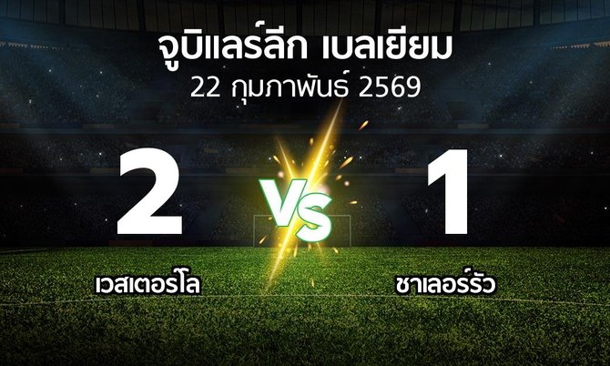 ผลบอล : เวสเตอร์โล vs ชาเลอร์รัว (จูบิแลร์ลีก เบลเยียม 2025-2026)
